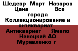 Шедевр “Март“ Назаров › Цена ­ 150 000 - Все города Коллекционирование и антиквариат » Антиквариат   . Ямало-Ненецкий АО,Муравленко г.